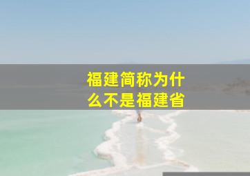 福建简称为什么不是福建省