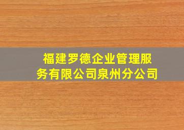 福建罗德企业管理服务有限公司泉州分公司