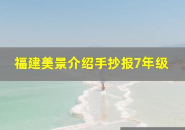 福建美景介绍手抄报7年级