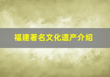 福建著名文化遗产介绍