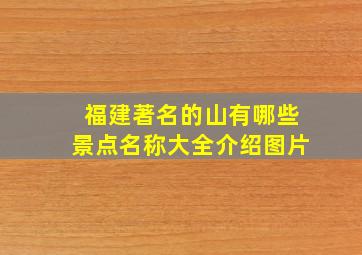 福建著名的山有哪些景点名称大全介绍图片