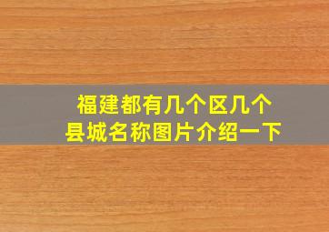 福建都有几个区几个县城名称图片介绍一下