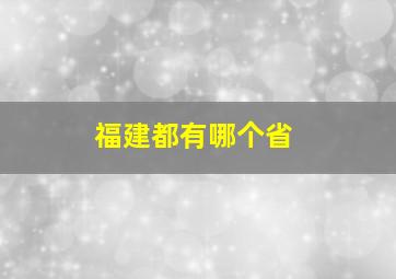 福建都有哪个省