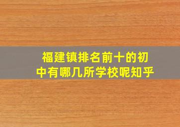 福建镇排名前十的初中有哪几所学校呢知乎