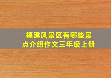 福建风景区有哪些景点介绍作文三年级上册