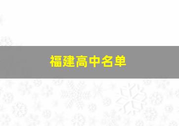 福建高中名单