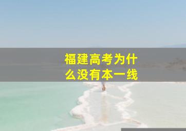 福建高考为什么没有本一线