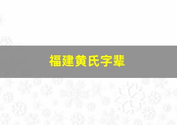 福建黄氏字辈