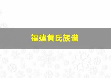 福建黄氏族谱