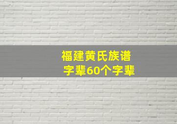 福建黄氏族谱字辈60个字辈