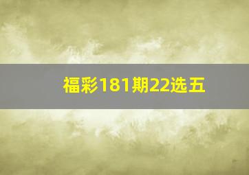 福彩181期22选五