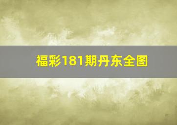 福彩181期丹东全图