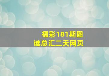 福彩181期图谜总汇二天网页