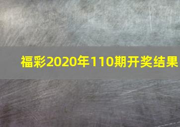 福彩2020年110期开奖结果