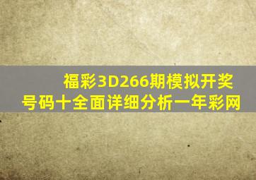 福彩3D266期模拟开奖号码十全面详细分析一年彩网