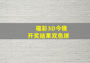 福彩3D今晚开奖结果双色球