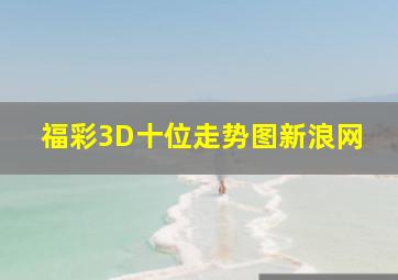 福彩3D十位走势图新浪网