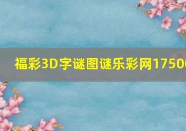 福彩3D字谜图谜乐彩网17500