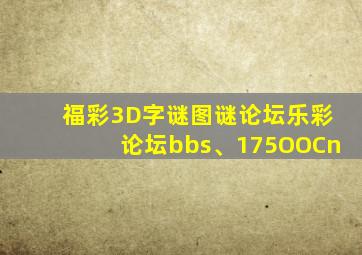 福彩3D字谜图谜论坛乐彩论坛bbs、175OOCn