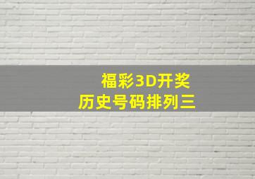 福彩3D开奖历史号码排列三