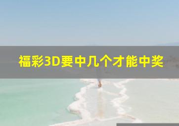 福彩3D要中几个才能中奖