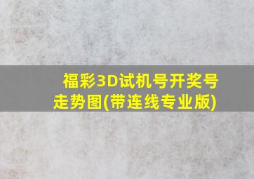 福彩3D试机号开奖号走势图(带连线专业版)