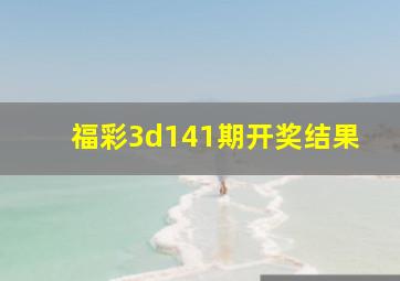 福彩3d141期开奖结果