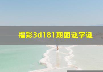 福彩3d181期图谜字谜