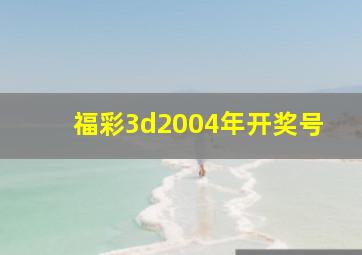 福彩3d2004年开奖号