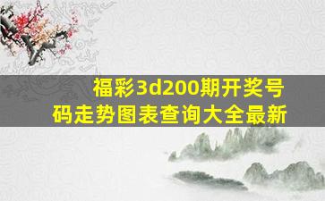 福彩3d200期开奖号码走势图表查询大全最新