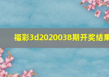 福彩3d2020038期开奖结果