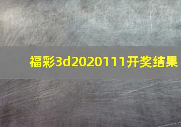 福彩3d2020111开奖结果