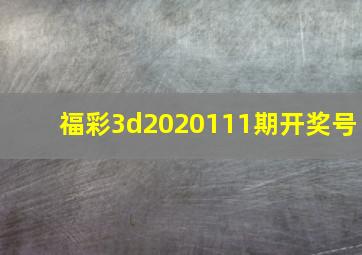 福彩3d2020111期开奖号