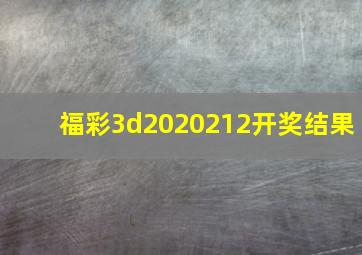 福彩3d2020212开奖结果