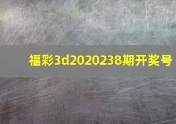 福彩3d2020238期开奖号