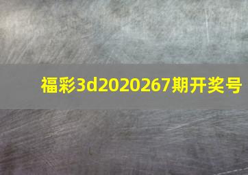 福彩3d2020267期开奖号