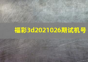 福彩3d2021026期试机号