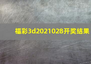 福彩3d2021028开奖结果