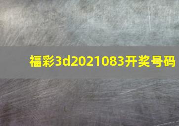 福彩3d2021083开奖号码