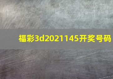 福彩3d2021145开奖号码