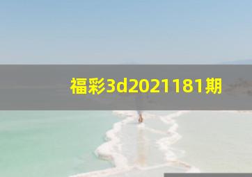 福彩3d2021181期