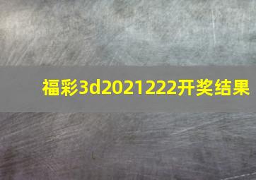 福彩3d2021222开奖结果