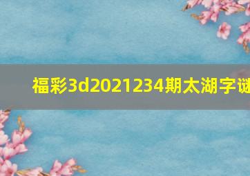 福彩3d2021234期太湖字谜