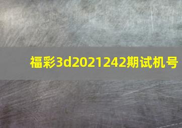 福彩3d2021242期试机号