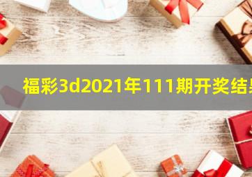 福彩3d2021年111期开奖结果