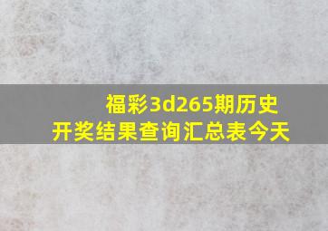 福彩3d265期历史开奖结果查询汇总表今天