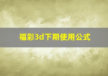 福彩3d下期使用公式