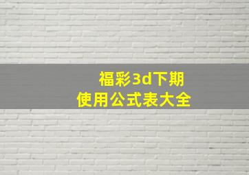 福彩3d下期使用公式表大全