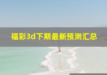 福彩3d下期最新预测汇总