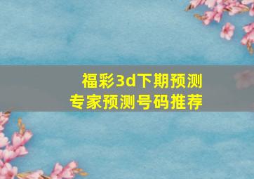 福彩3d下期预测专家预测号码推荐